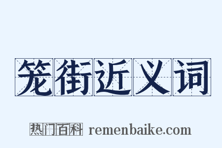 笼街近义词是什么意思的图片